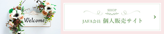 JAFA会員 個人販売サイト
